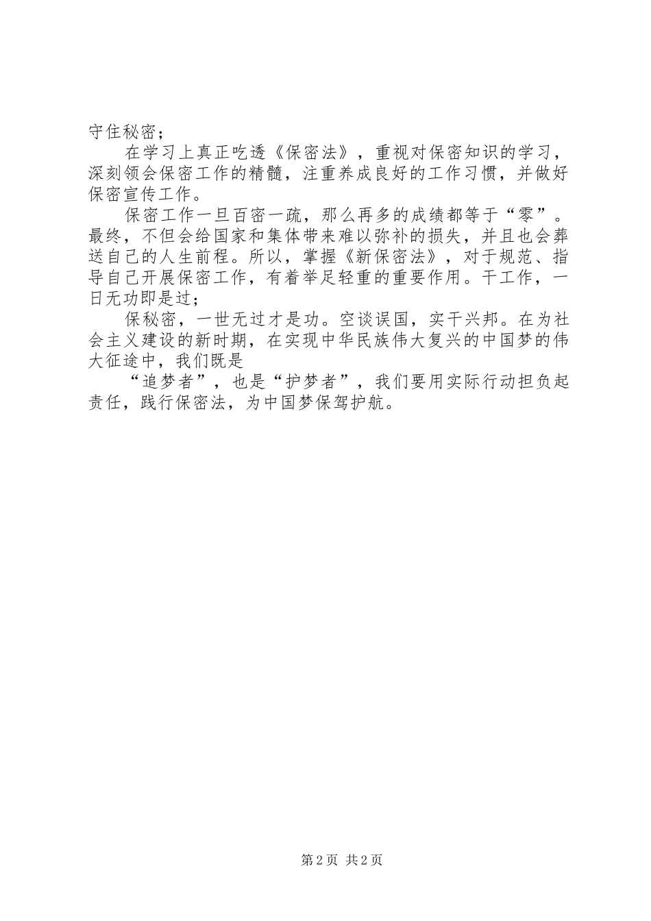 保密工作征文保密就在身边_第2页