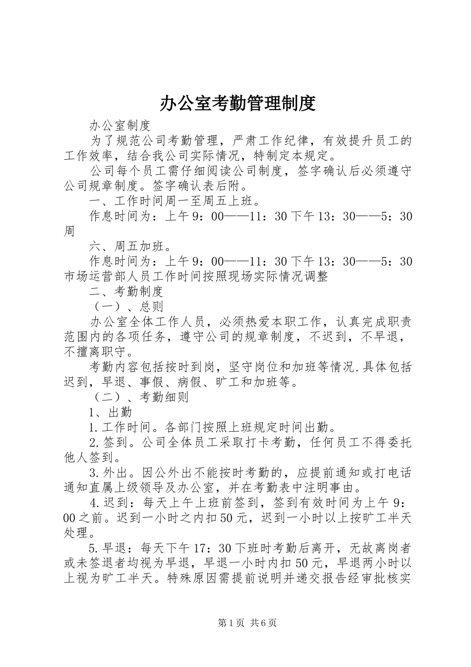 办公室考勤管理制度_第1页