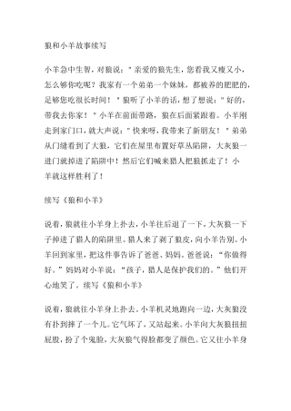 狼和小羊故事续写