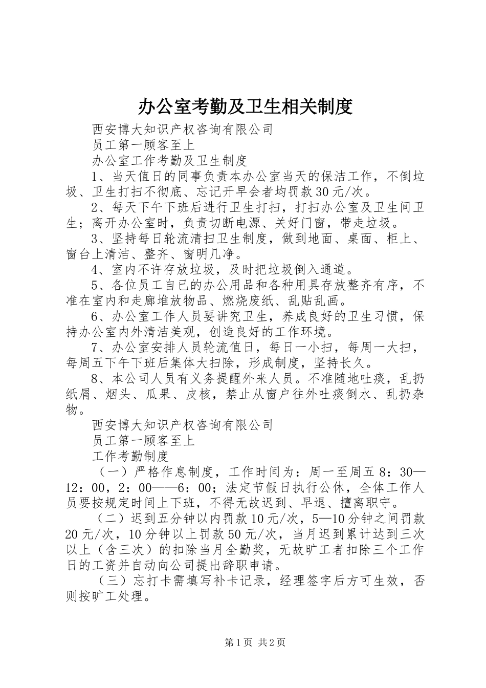 办公室考勤及卫生相关制度_第1页