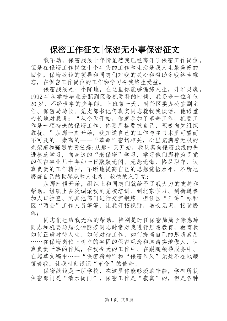 保密工作征文保密无小事保密征文_第1页