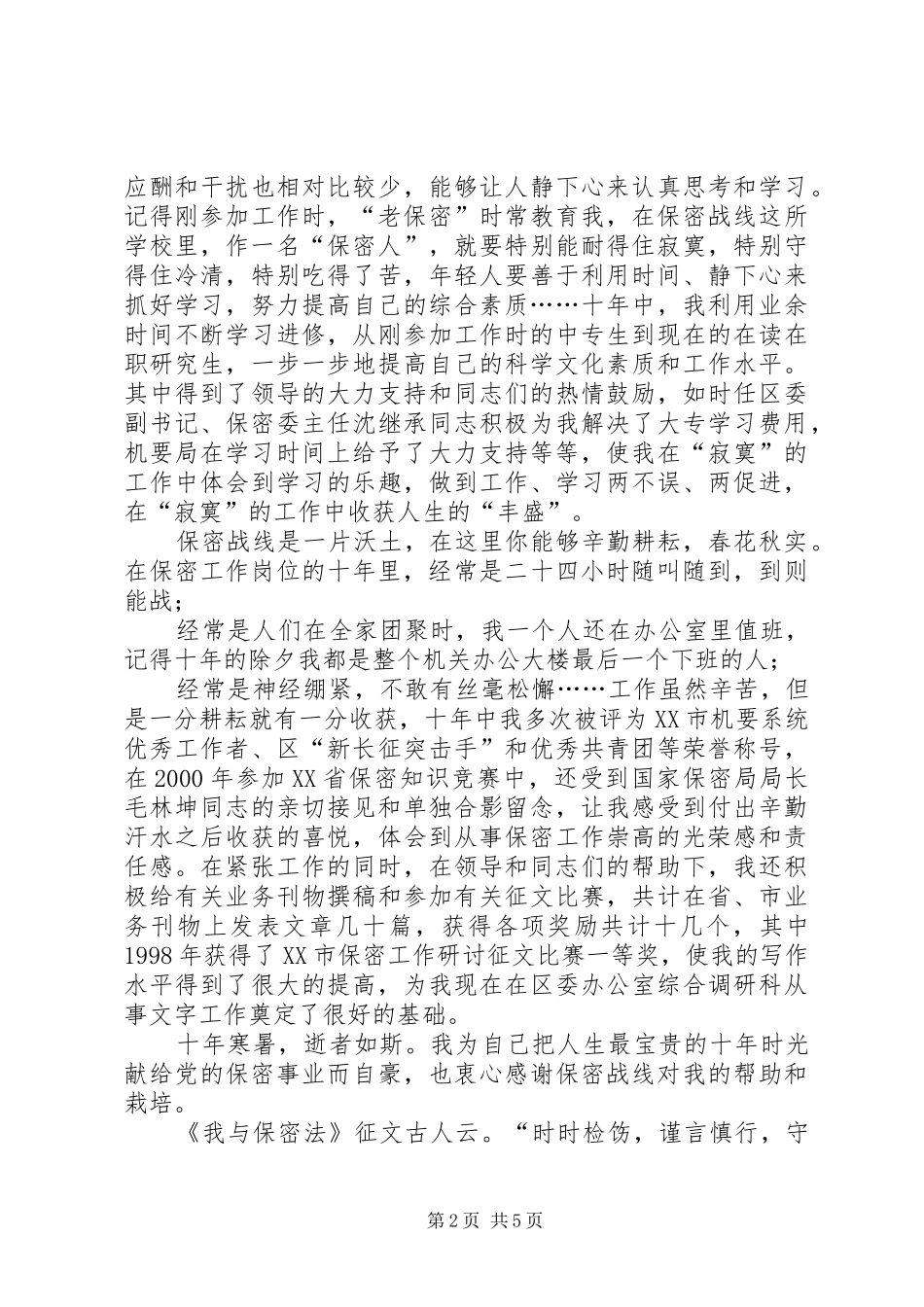 保密工作征文保密无小事保密征文_第2页