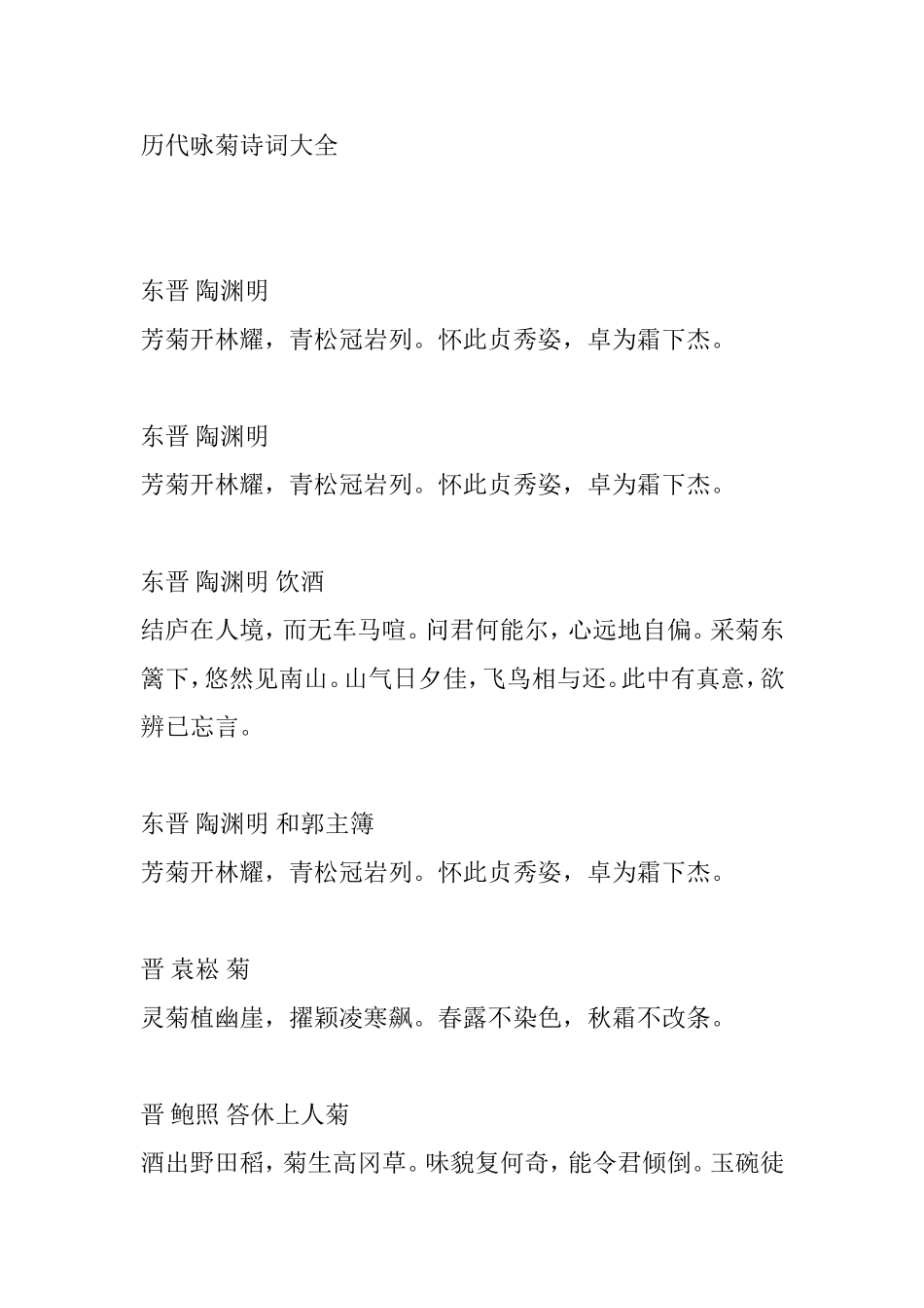 历代咏菊诗词大全_第1页