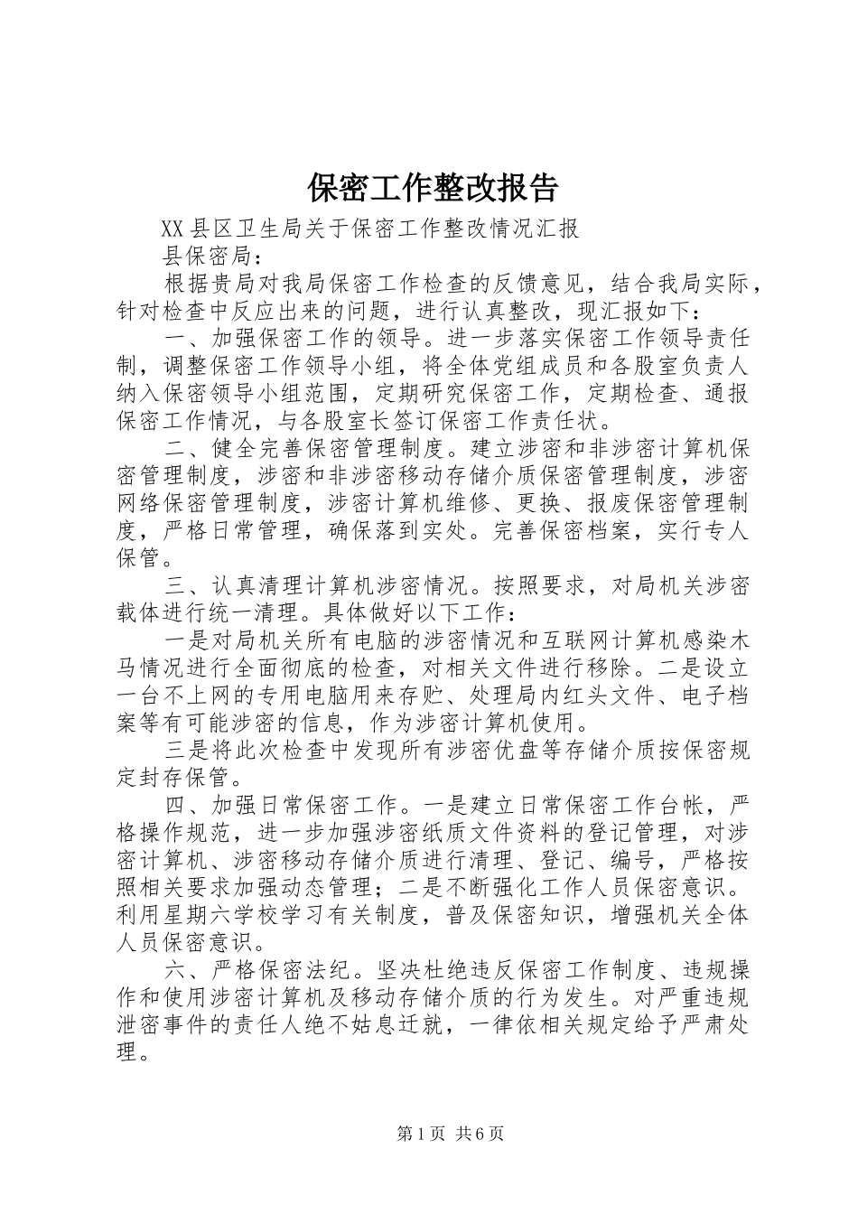 保密工作整改报告_第1页