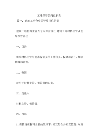 工地保管员岗位职责