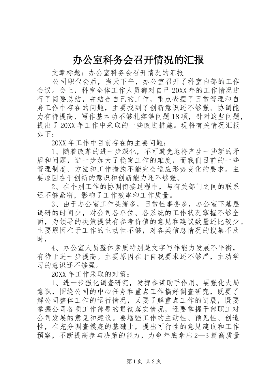 办公室科务会召开情况的汇报_第1页