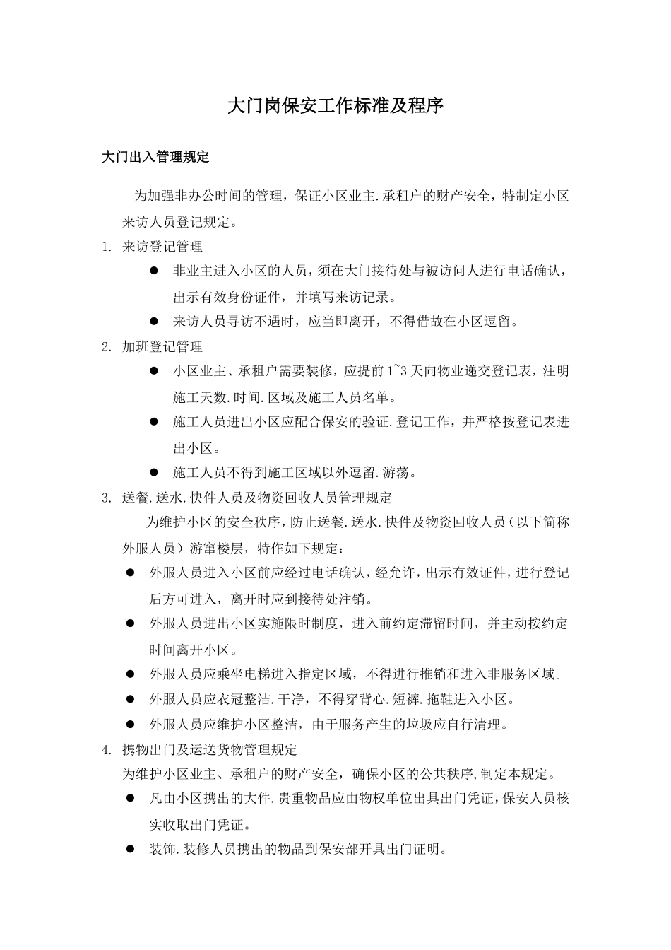 大门岗保安工作标准及程序_第1页