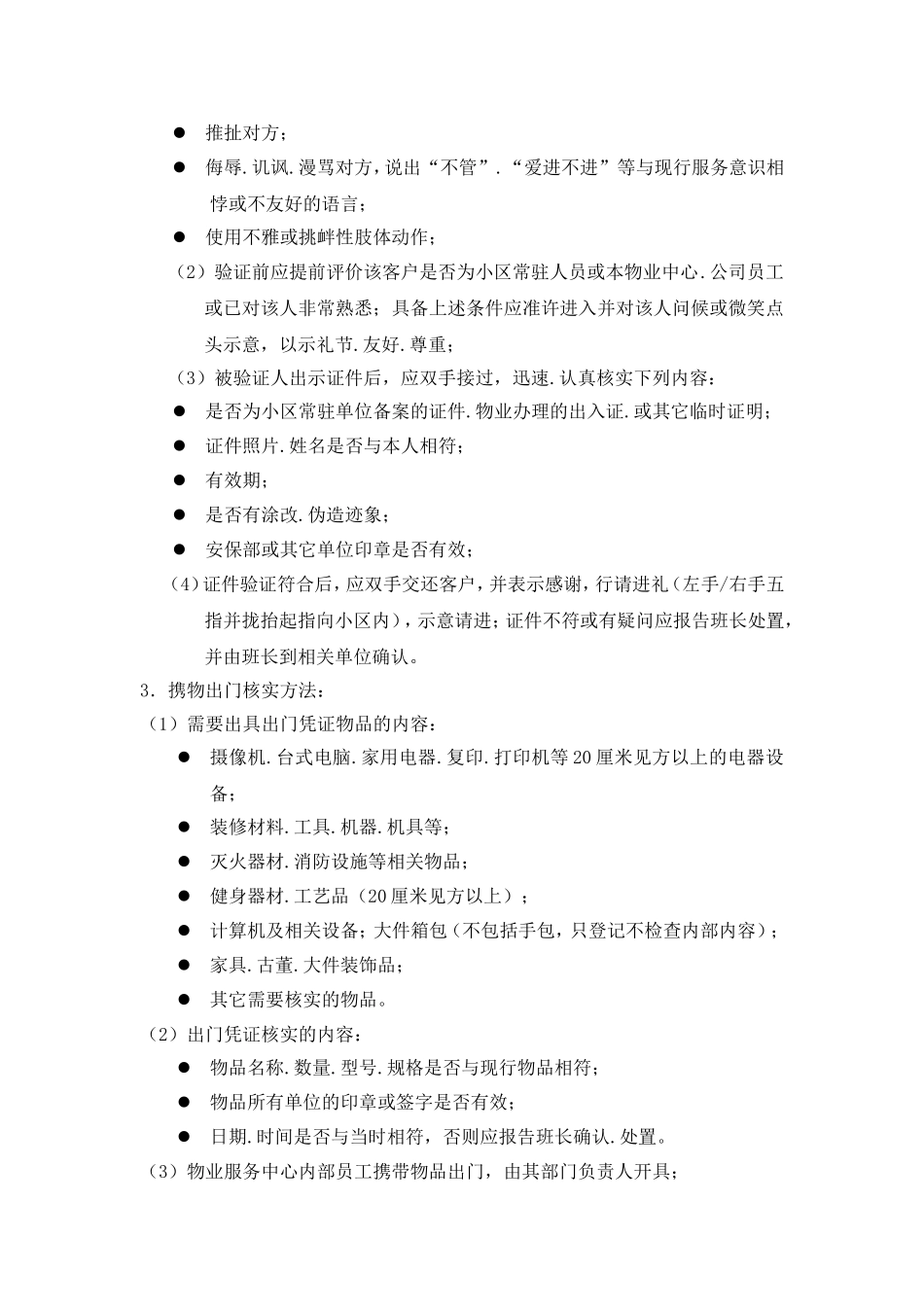 大门岗保安工作标准及程序_第3页