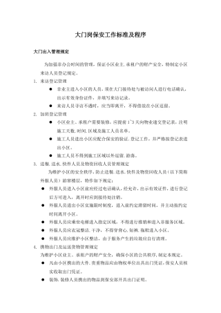 大门岗保安工作标准及程序