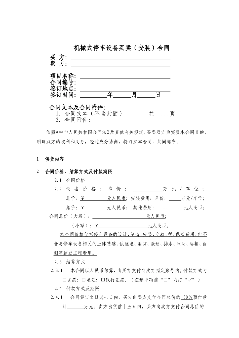 机械式停车设备买卖（安装）合同_第1页