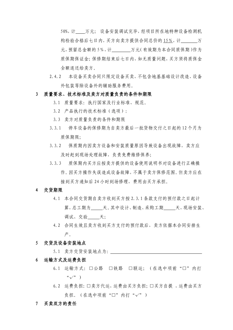 机械式停车设备买卖（安装）合同_第2页