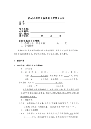 机械式停车设备买卖（安装）合同