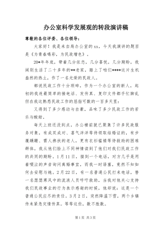 办公室科学发展观的转段演讲稿