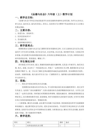 《品德与社会》六年级（上）教学计划