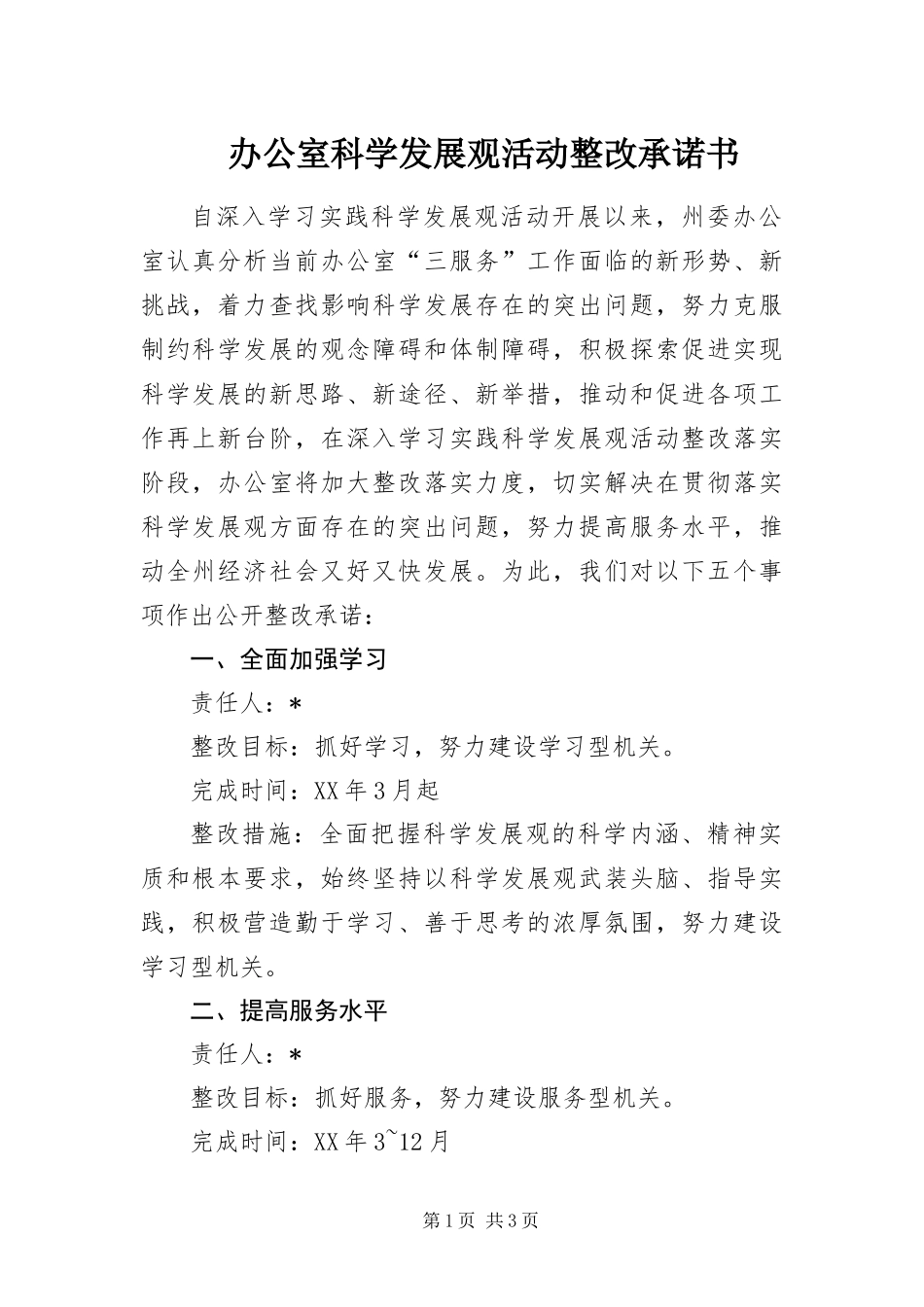 办公室科学发展观活动整改承诺书_第1页