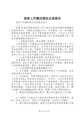 保密工作整改情况自查报告