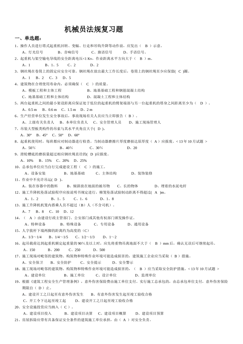 机械员法规复习题_第1页