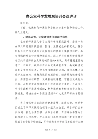 办公室科学发展观培训会议致辞