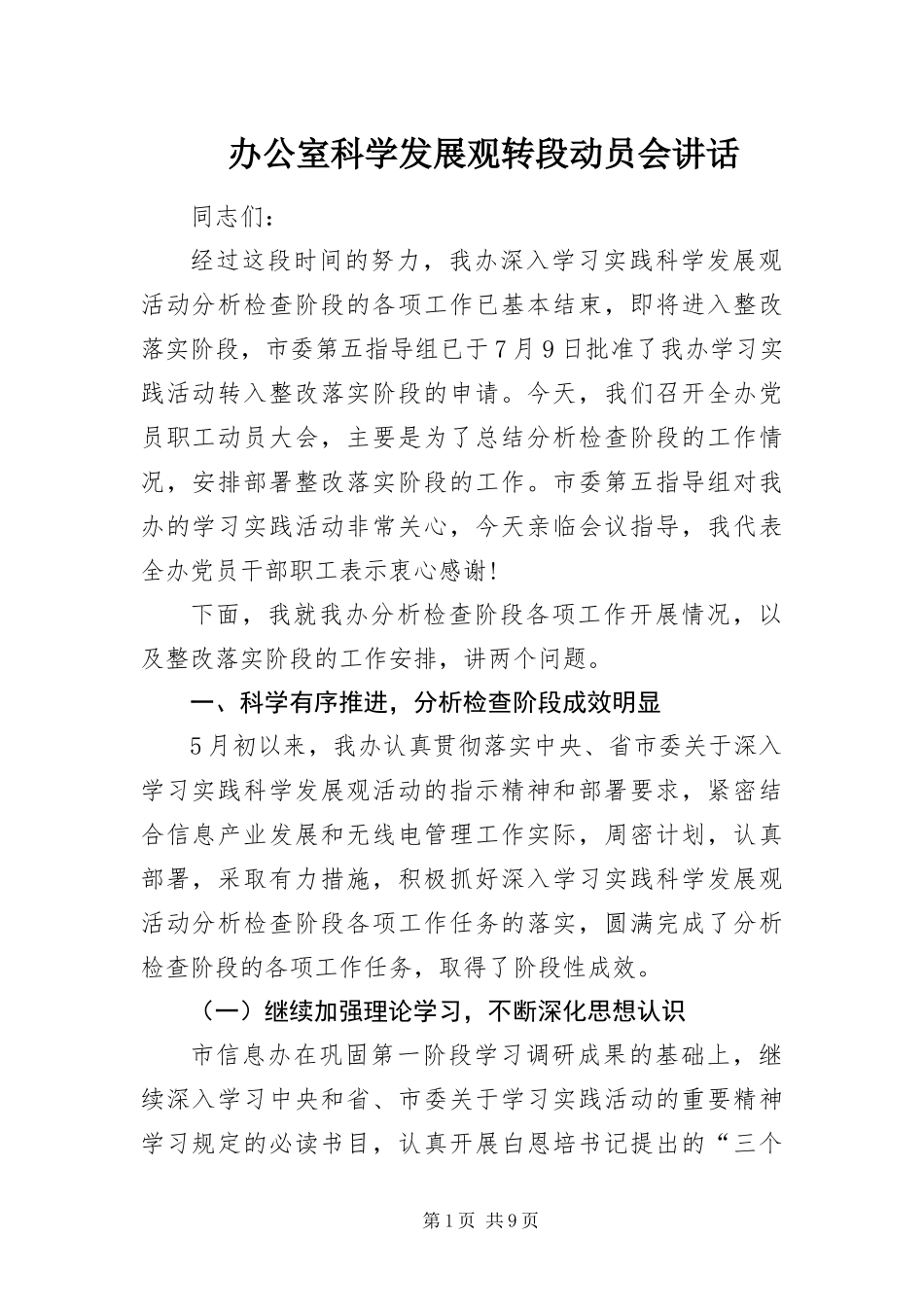 办公室科学发展观转段动员会致辞_第1页