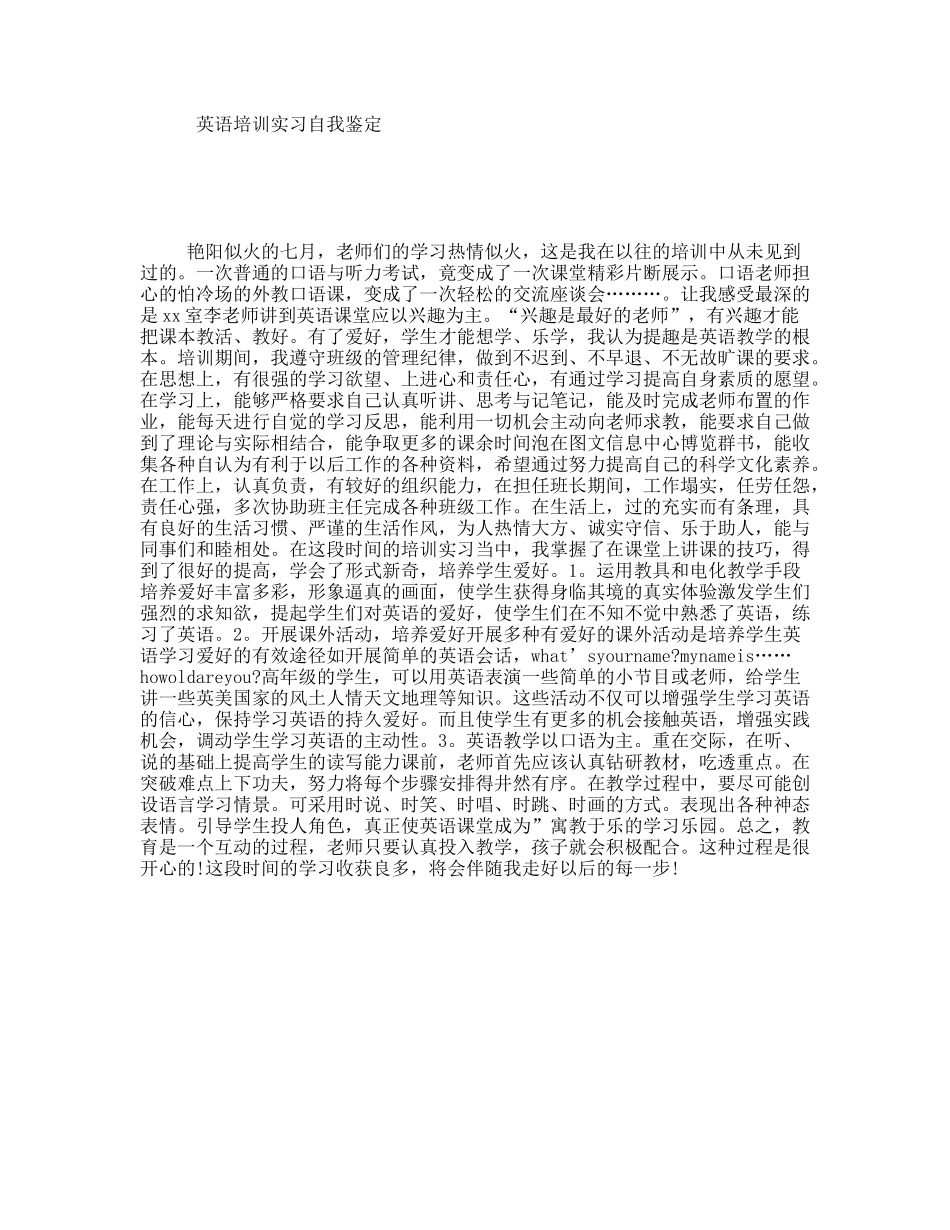 英语培训实习自我鉴定_第1页