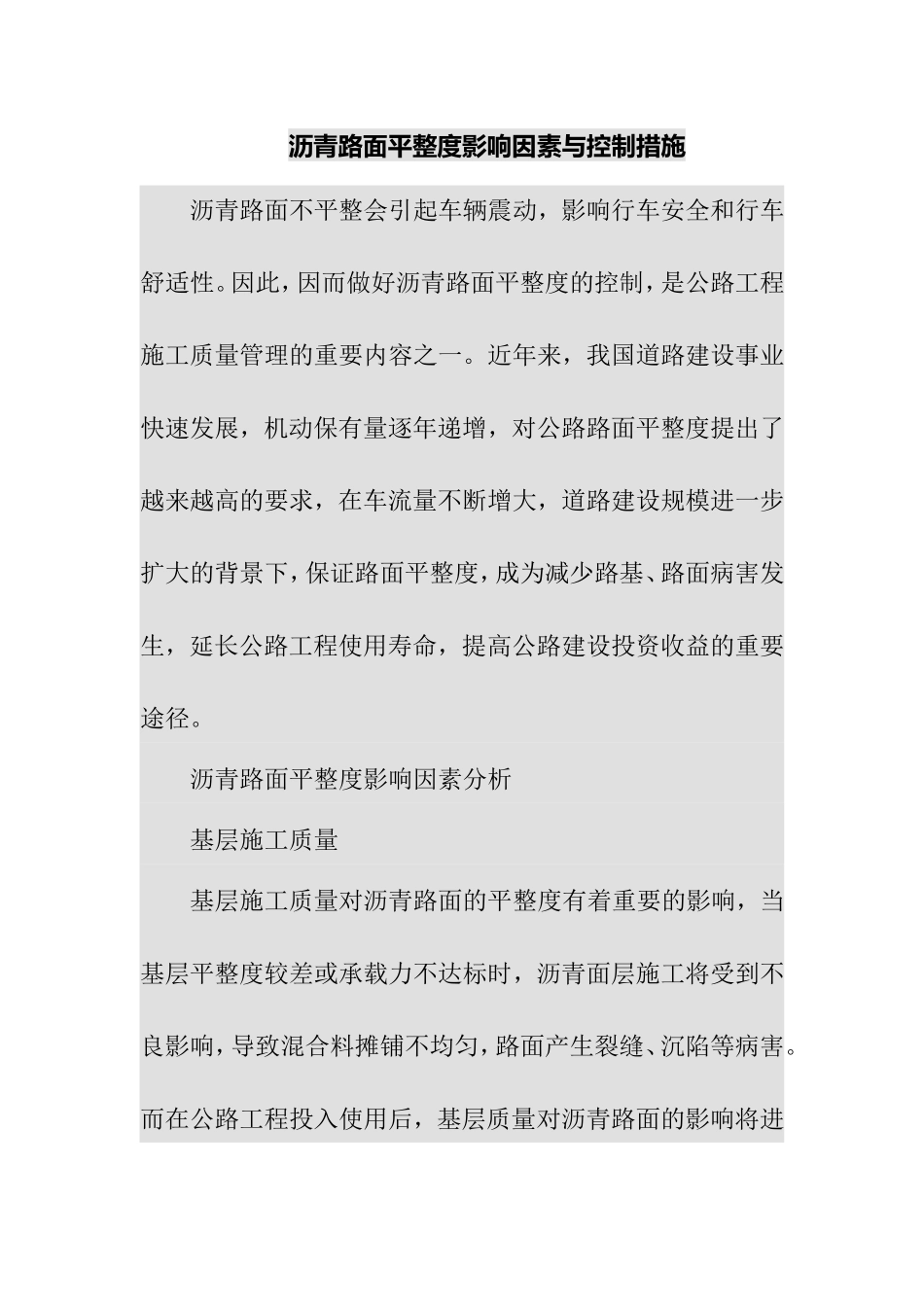 沥青路面平整度影响因素与控制措施_第1页