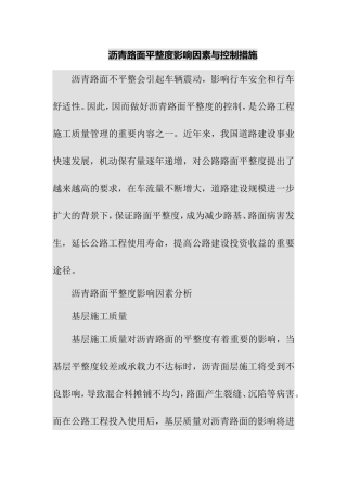 沥青路面平整度影响因素与控制措施