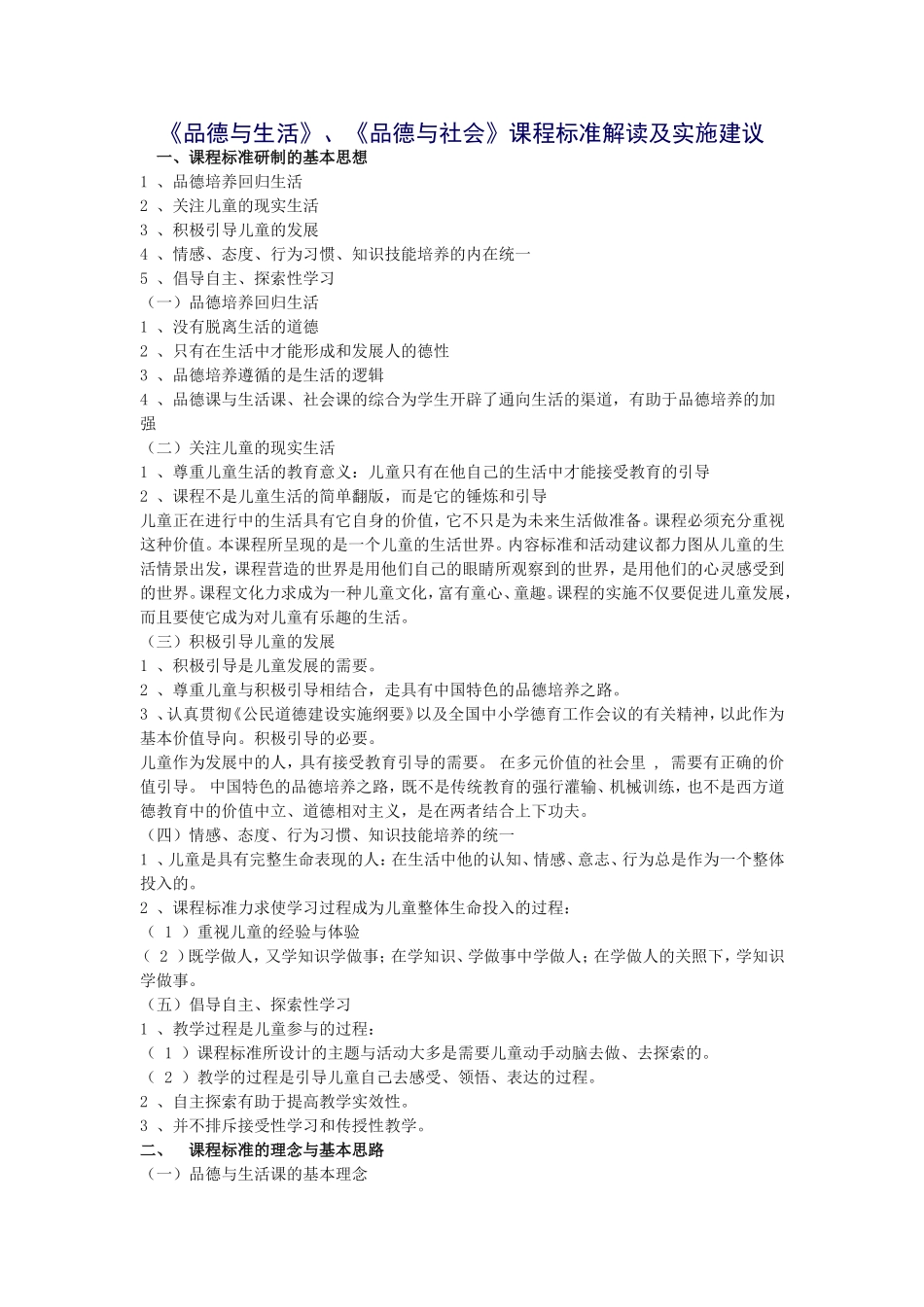 《品德与生活》、《品德与社会》课程标准解读及实施建议_第1页