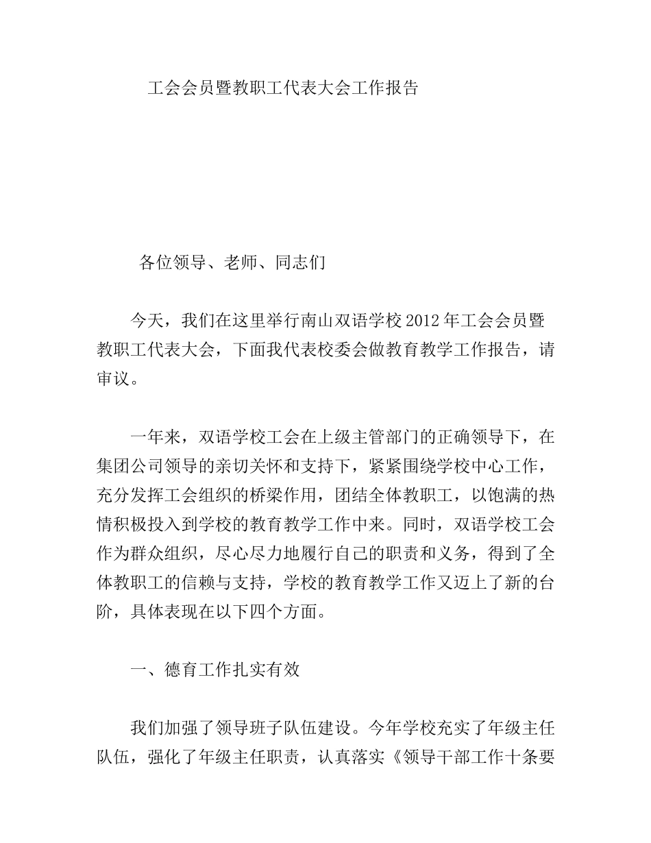 工会会员暨教职工代表大会工作报告_第1页