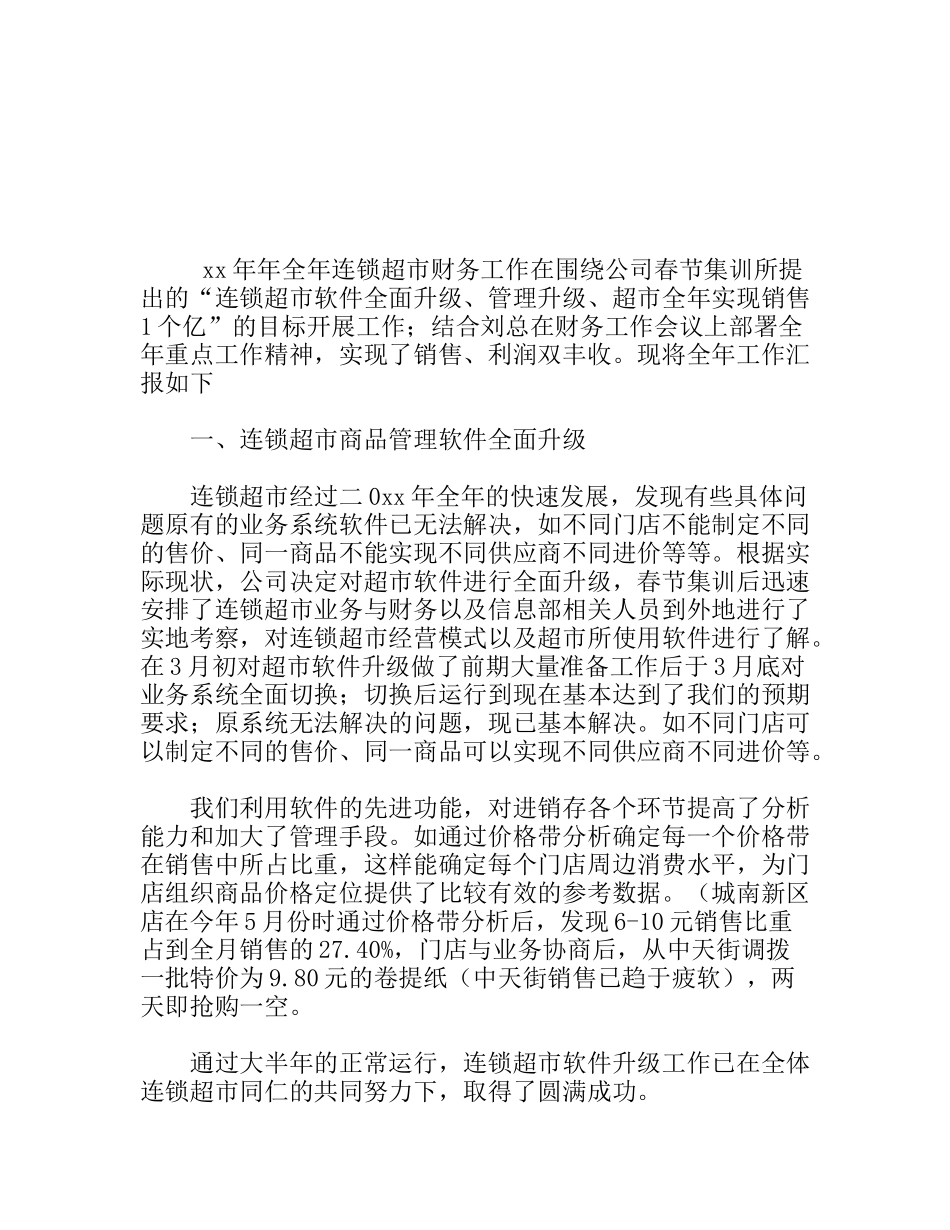 连锁超市财务工作总结_第1页