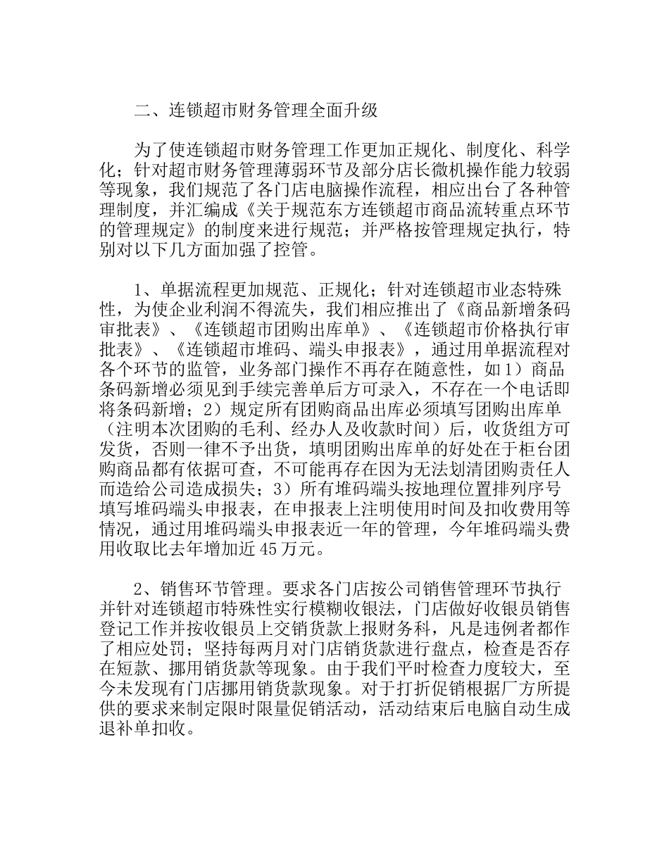连锁超市财务工作总结_第2页
