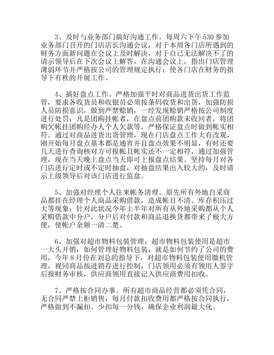 连锁超市财务工作总结_第3页
