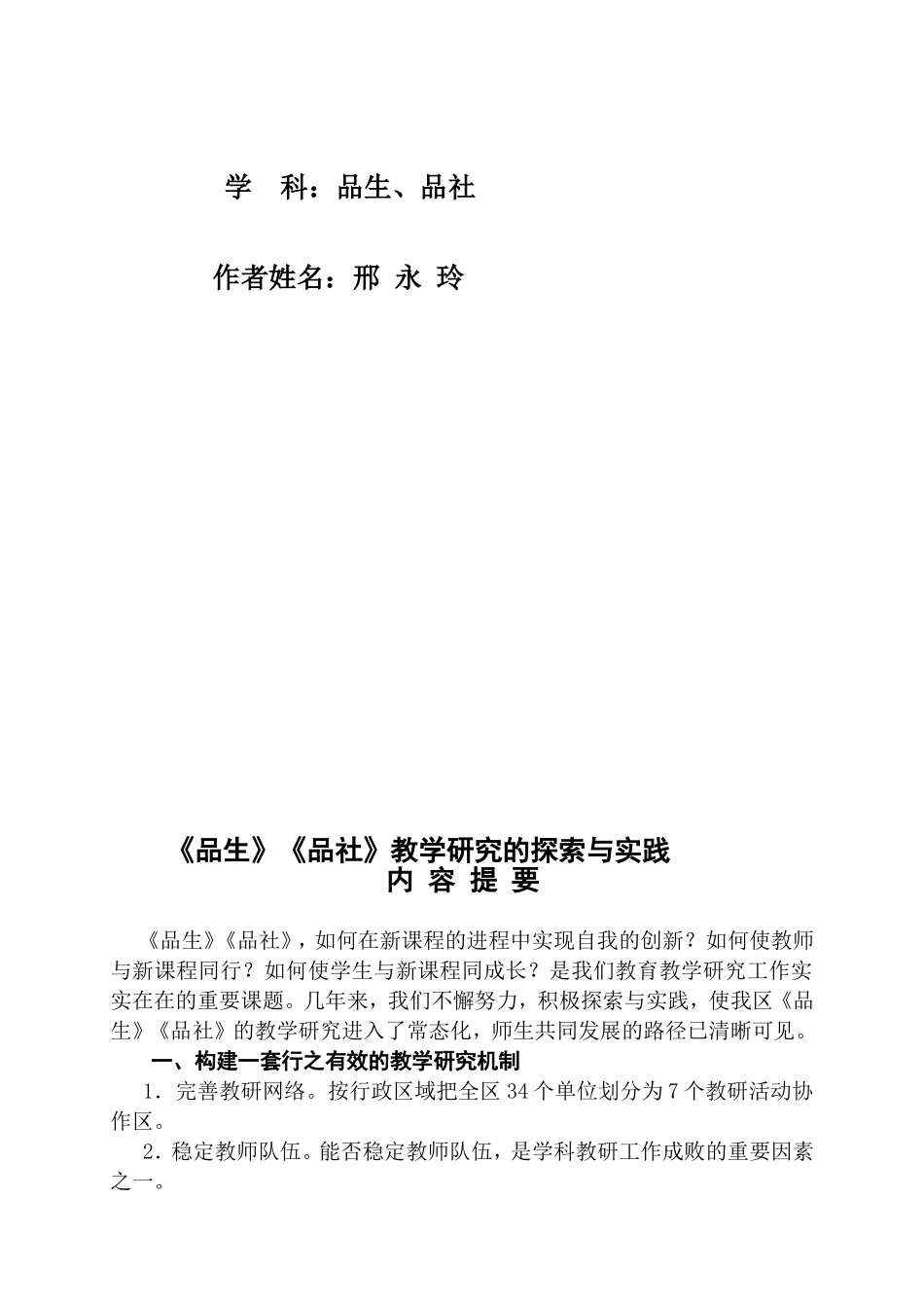 《品生》《品社》教学研究的探索与实践_第2页
