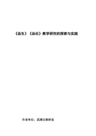 《品生》《品社》教学研究的探索与实践