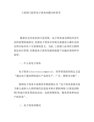 工商部门监管电子商务问题分析思考