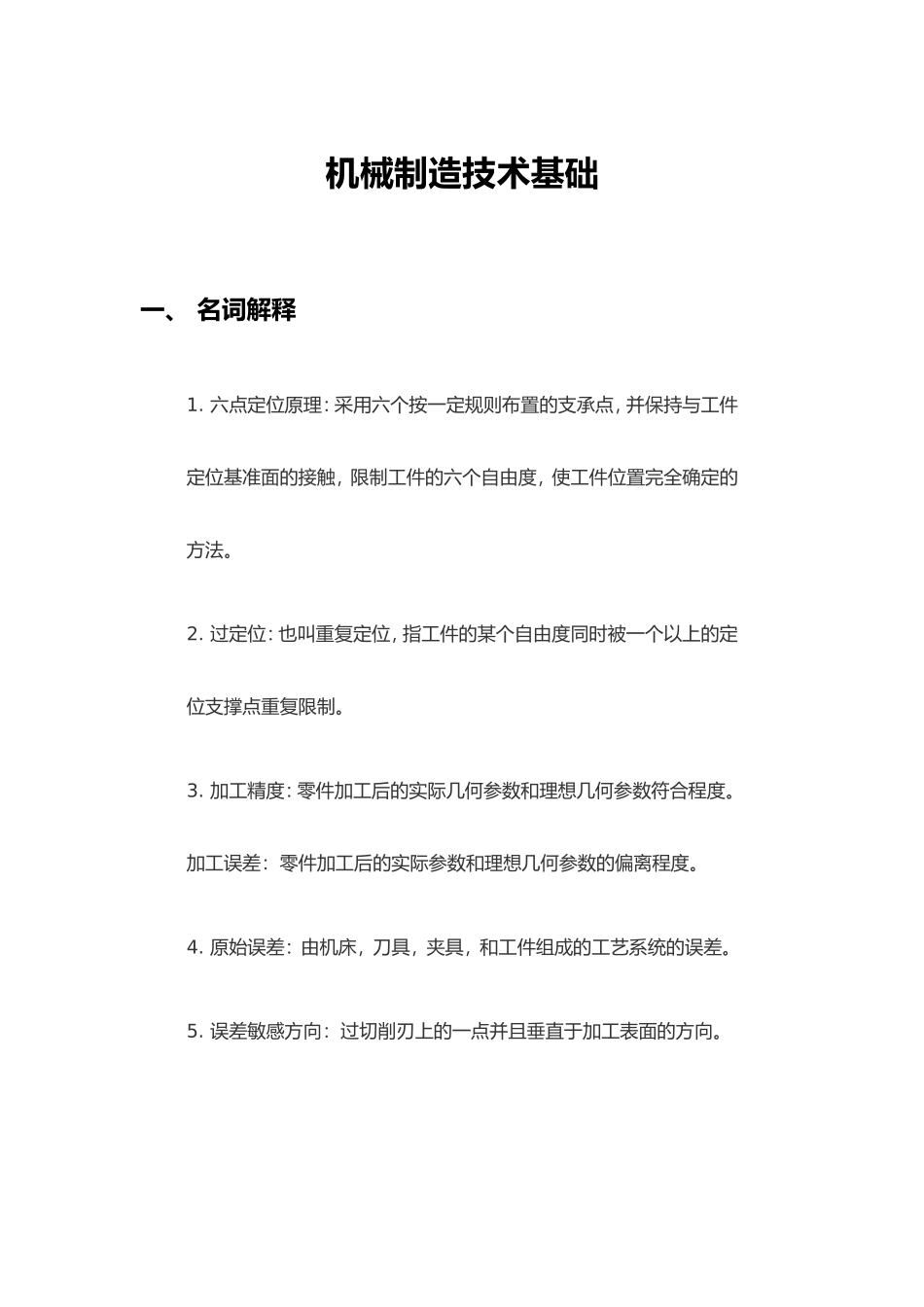 机械制造技术基础_第1页