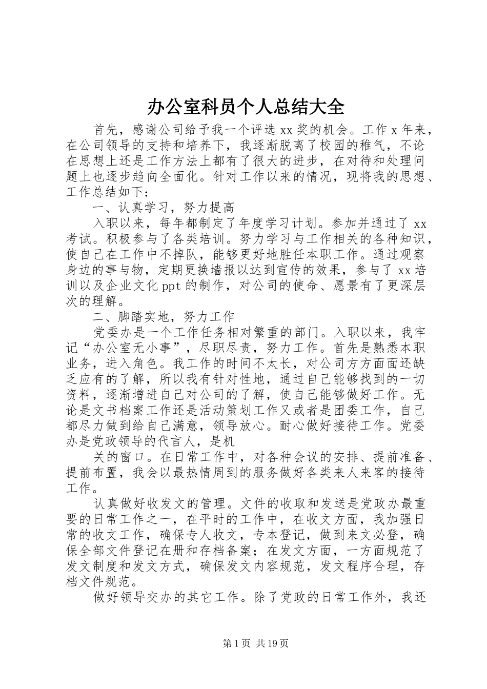 办公室科员个人总结大全_第1页