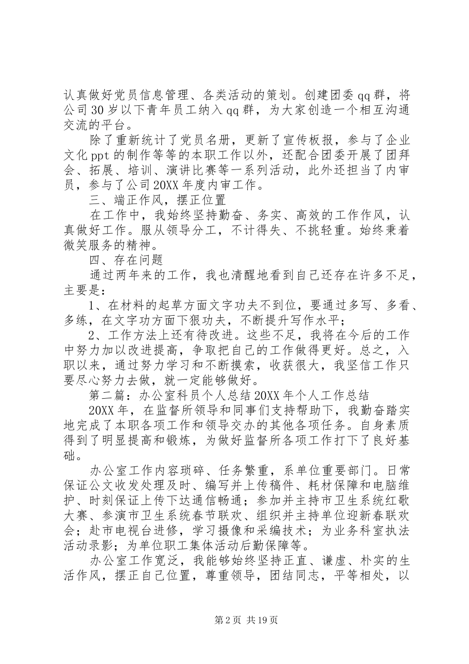 办公室科员个人总结大全_第2页
