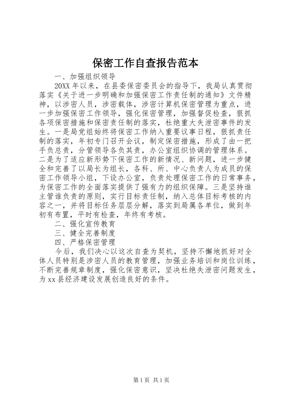 保密工作自查报告范本_第1页