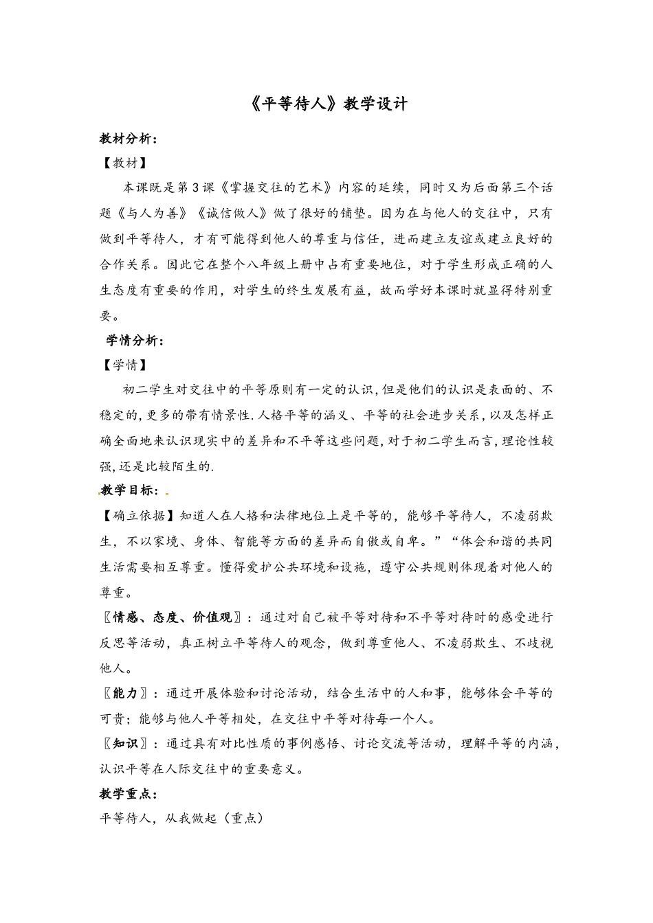 《平等待人》教学设计_第1页