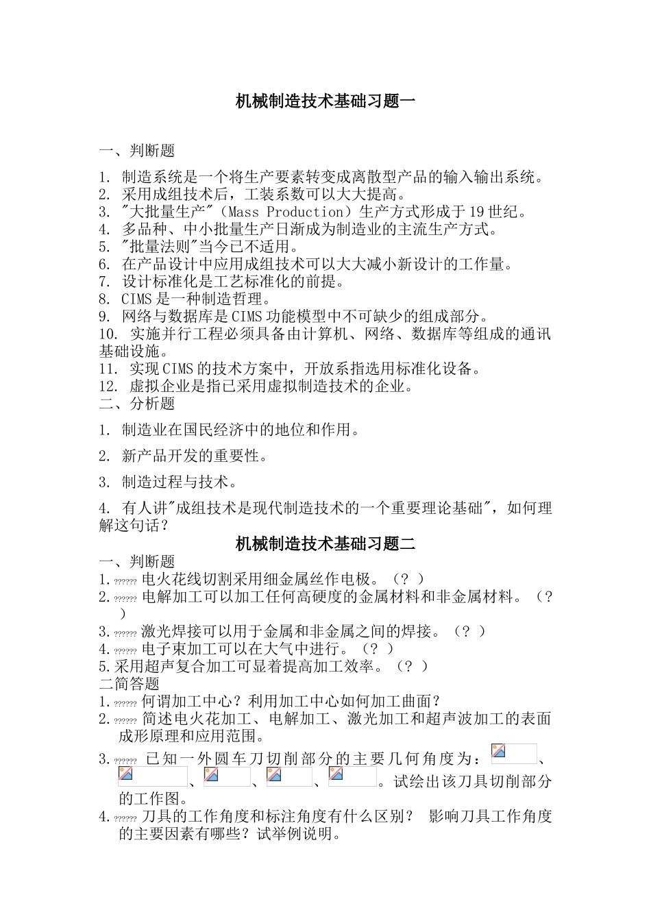 机械制造技术基础习题一_第1页