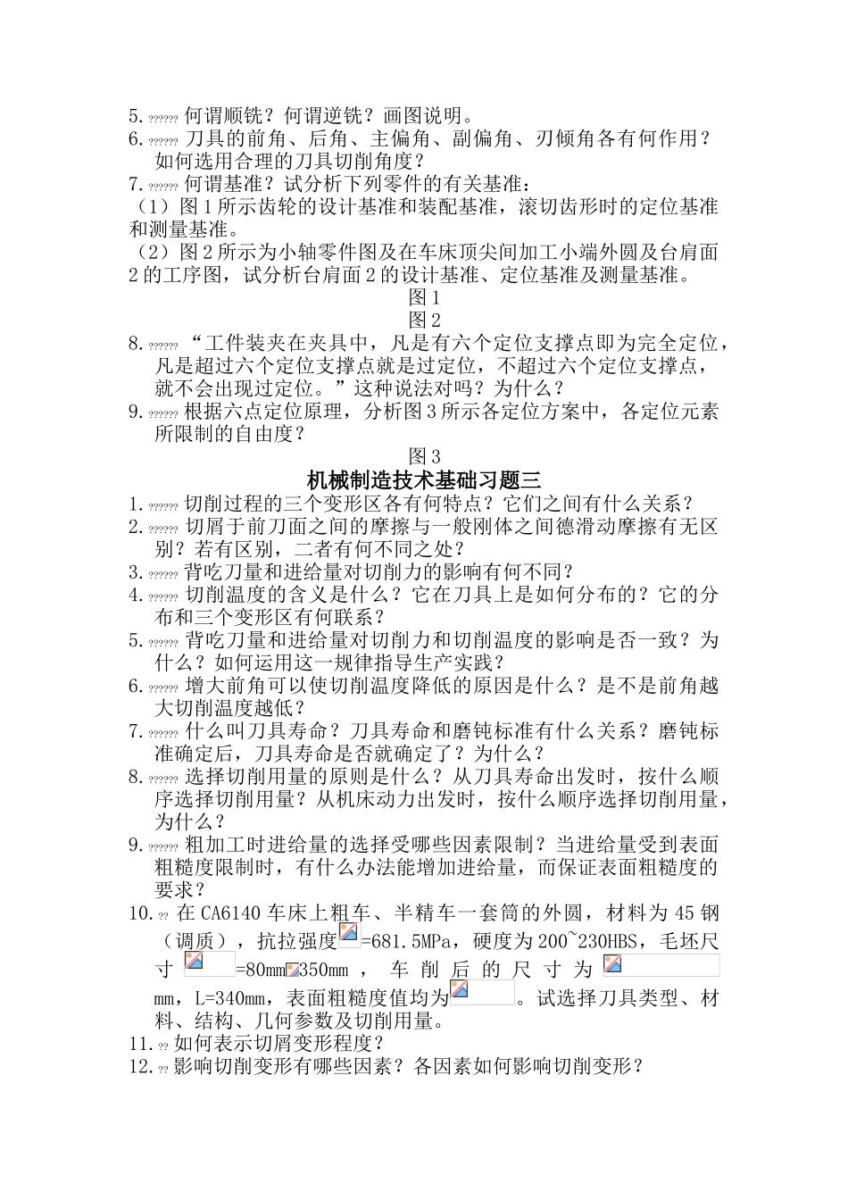 机械制造技术基础习题一_第2页