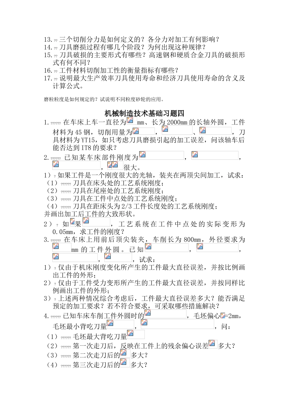 机械制造技术基础习题一_第3页