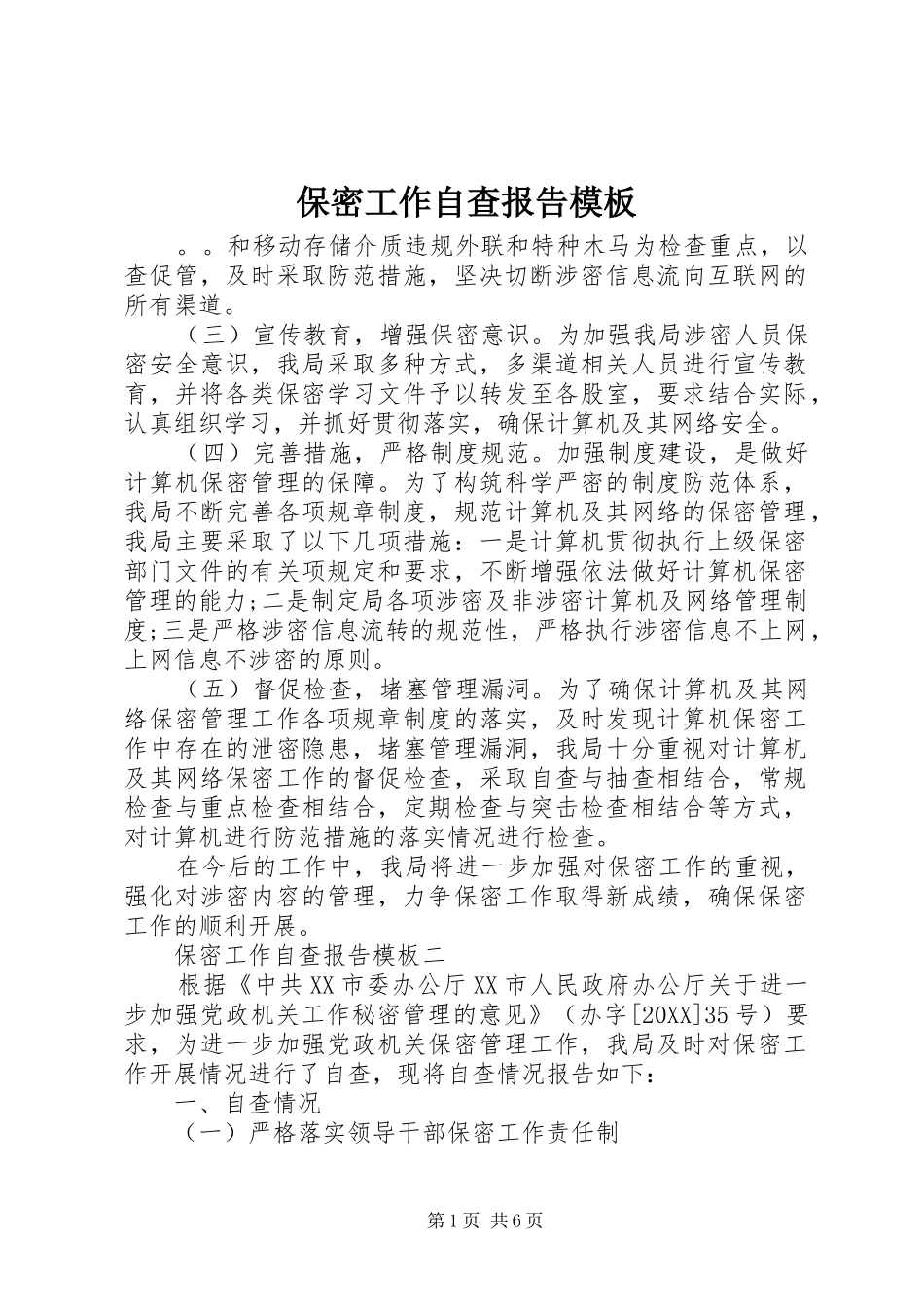 保密工作自查报告模板_第1页