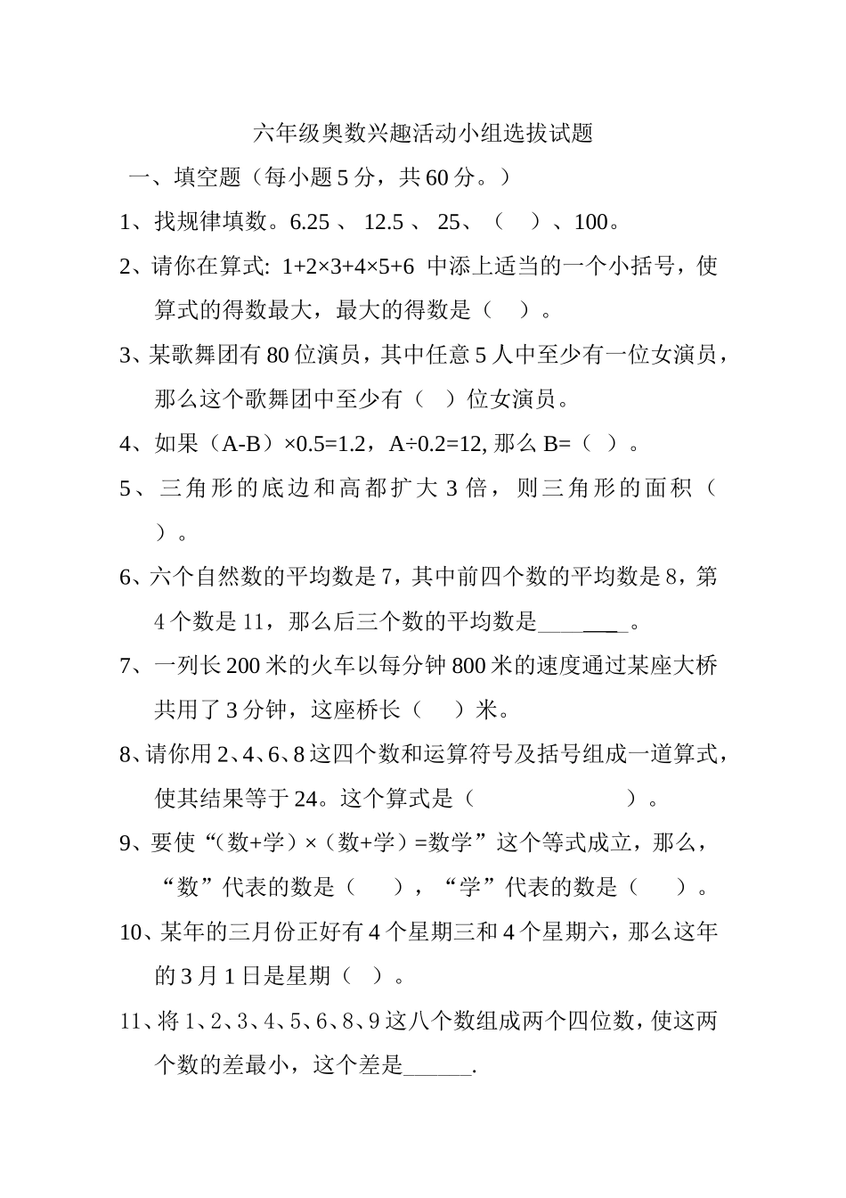 六年级奥数兴趣活动小组选拔试题_第1页