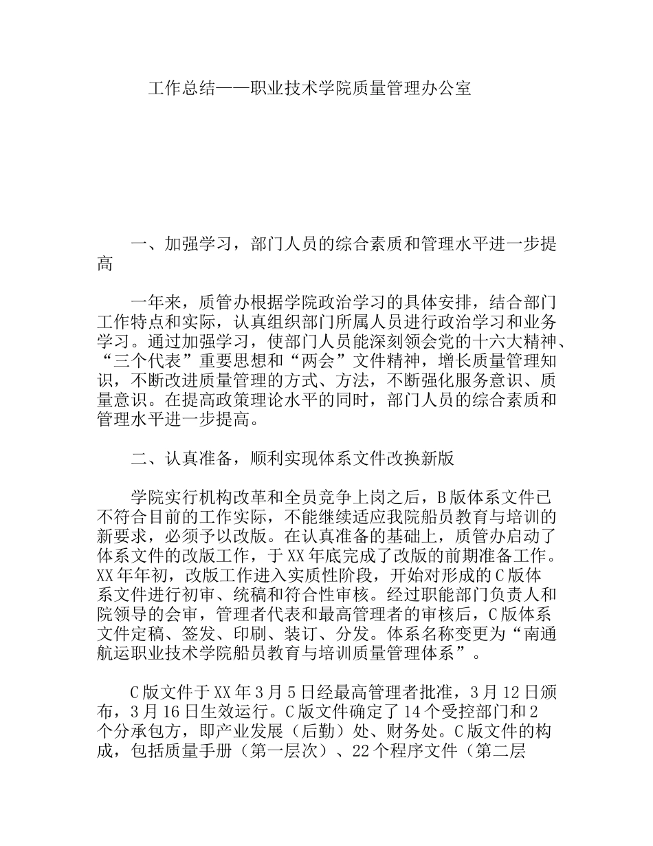 工作总结——职业技术学院质量管理办公室_第1页