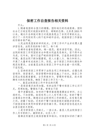 保密工作自查报告相关资料