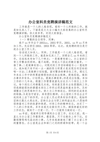 办公室科员竞聘演讲稿范文