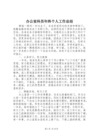 办公室科员年终个人工作总结