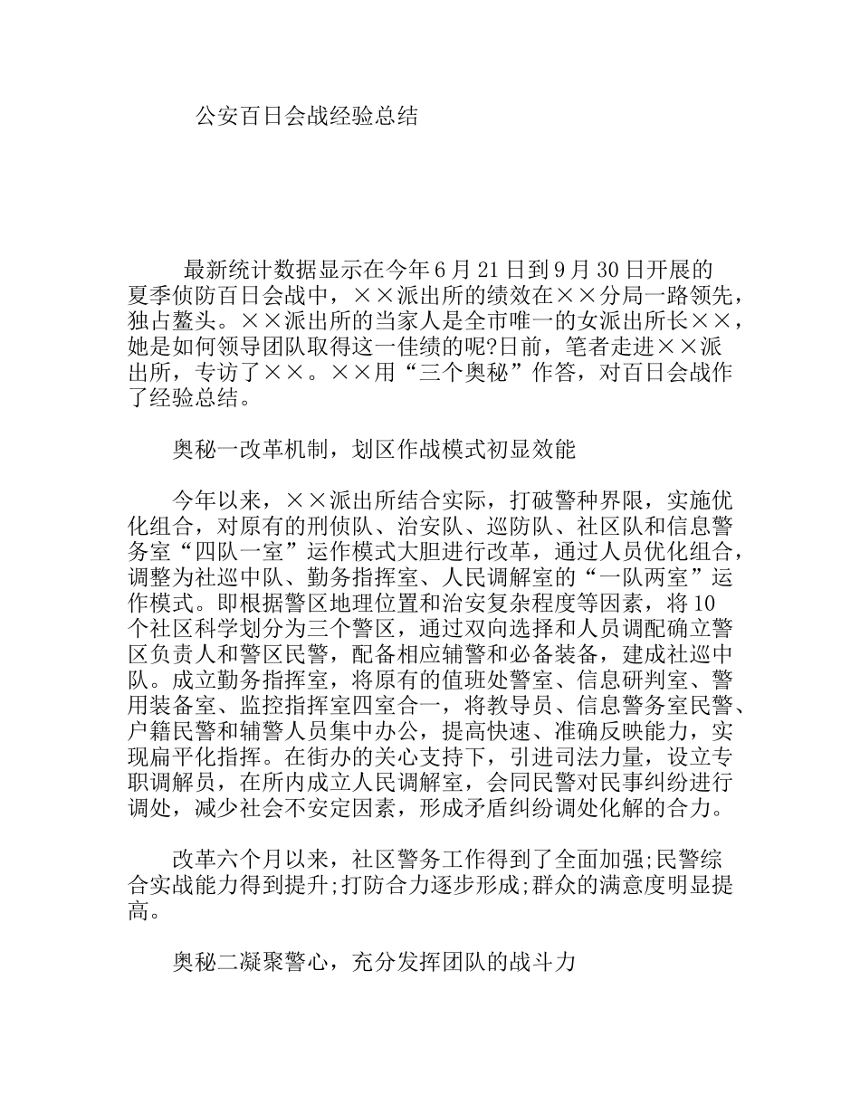 公安百日会战经验总结_第1页