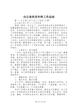 办公室科员年终工作总结